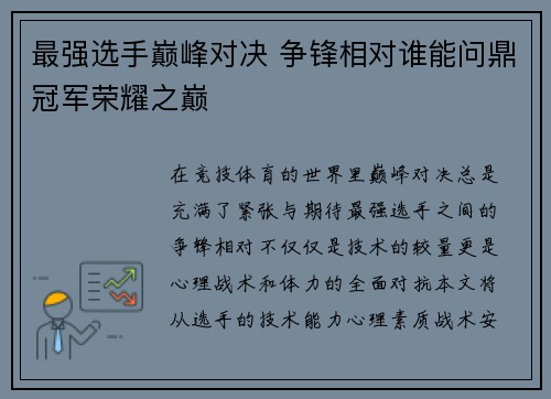 最强选手巅峰对决 争锋相对谁能问鼎冠军荣耀之巅