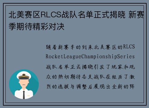 北美赛区RLCS战队名单正式揭晓 新赛季期待精彩对决