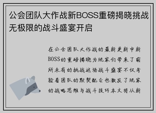 公会团队大作战新BOSS重磅揭晓挑战无极限的战斗盛宴开启