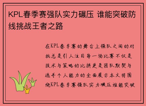 KPL春季赛强队实力碾压 谁能突破防线挑战王者之路