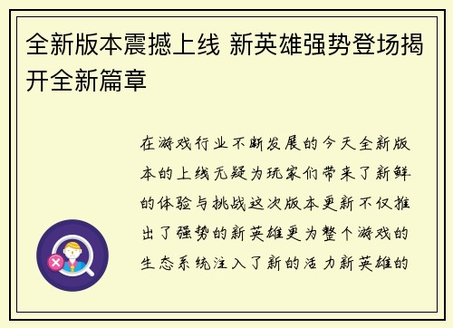 全新版本震撼上线 新英雄强势登场揭开全新篇章