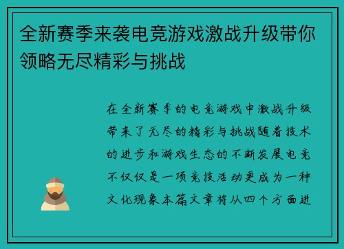 全新赛季来袭电竞游戏激战升级带你领略无尽精彩与挑战