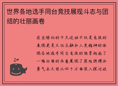 世界各地选手同台竞技展现斗志与团结的壮丽画卷