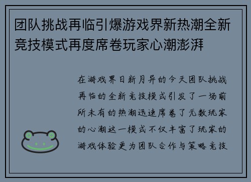 团队挑战再临引爆游戏界新热潮全新竞技模式再度席卷玩家心潮澎湃