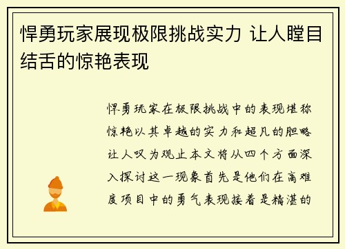 悍勇玩家展现极限挑战实力 让人瞠目结舌的惊艳表现