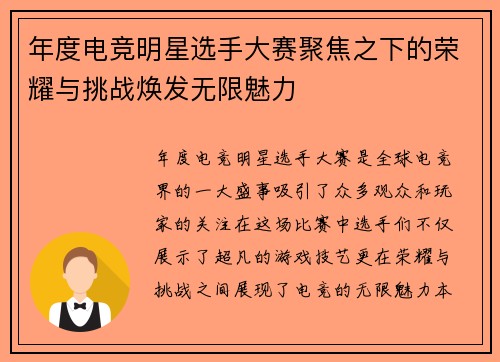 年度电竞明星选手大赛聚焦之下的荣耀与挑战焕发无限魅力