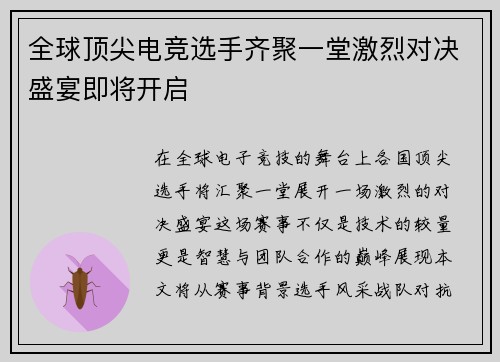 全球顶尖电竞选手齐聚一堂激烈对决盛宴即将开启