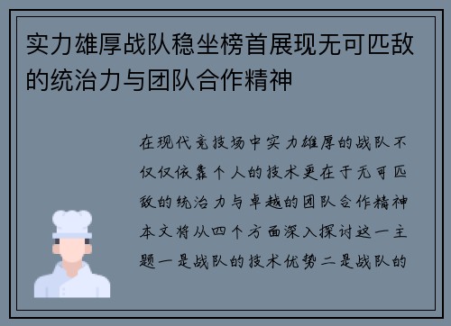 实力雄厚战队稳坐榜首展现无可匹敌的统治力与团队合作精神