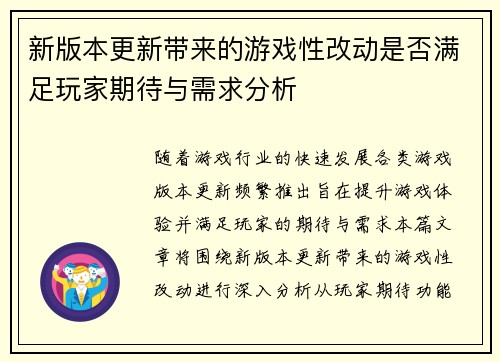 新版本更新带来的游戏性改动是否满足玩家期待与需求分析