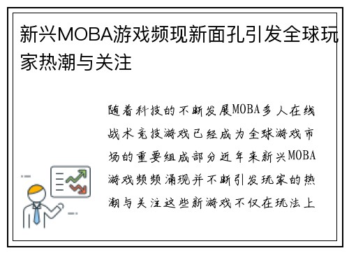 新兴MOBA游戏频现新面孔引发全球玩家热潮与关注