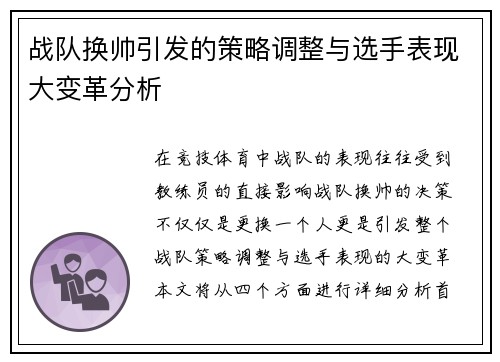 战队换帅引发的策略调整与选手表现大变革分析
