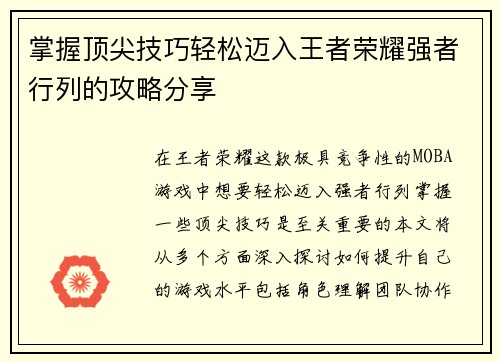 掌握顶尖技巧轻松迈入王者荣耀强者行列的攻略分享