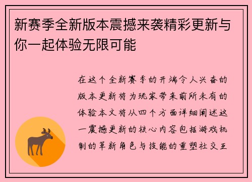 新赛季全新版本震撼来袭精彩更新与你一起体验无限可能