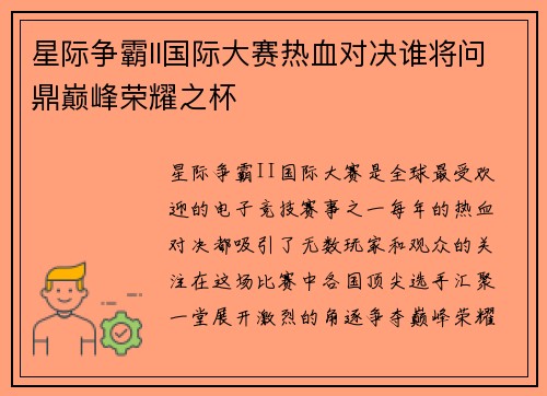 星际争霸II国际大赛热血对决谁将问鼎巅峰荣耀之杯
