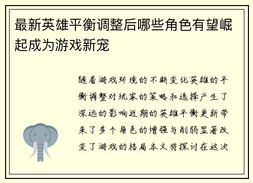 最新英雄平衡调整后哪些角色有望崛起成为游戏新宠