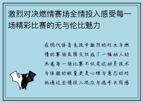 激烈对决燃情赛场全情投入感受每一场精彩比赛的无与伦比魅力