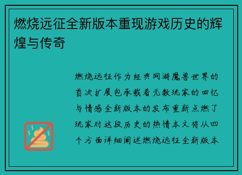 燃烧远征全新版本重现游戏历史的辉煌与传奇