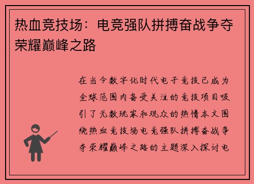 热血竞技场：电竞强队拼搏奋战争夺荣耀巅峰之路