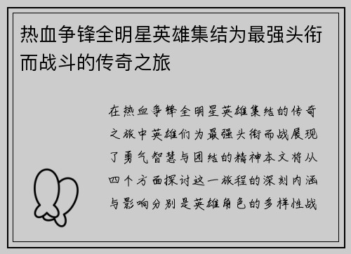 热血争锋全明星英雄集结为最强头衔而战斗的传奇之旅