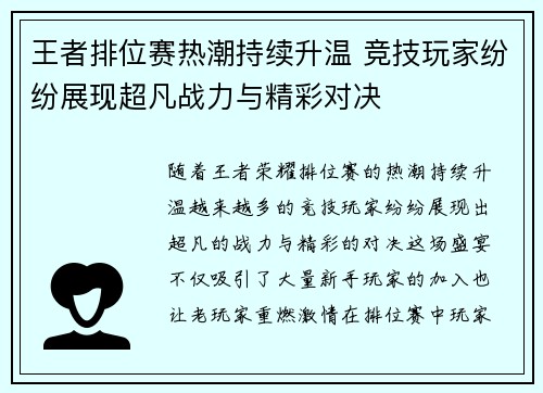 王者排位赛热潮持续升温 竞技玩家纷纷展现超凡战力与精彩对决