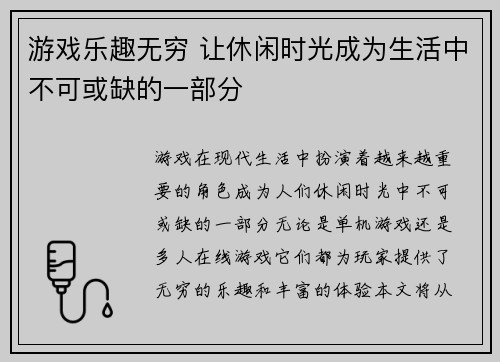 游戏乐趣无穷 让休闲时光成为生活中不可或缺的一部分