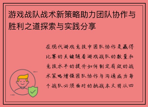 游戏战队战术新策略助力团队协作与胜利之道探索与实践分享