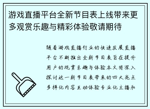 游戏直播平台全新节目表上线带来更多观赏乐趣与精彩体验敬请期待