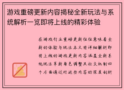 游戏重磅更新内容揭秘全新玩法与系统解析一览即将上线的精彩体验