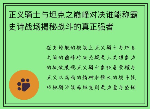 正义骑士与坦克之巅峰对决谁能称霸史诗战场揭秘战斗的真正强者