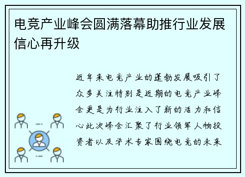 电竞产业峰会圆满落幕助推行业发展信心再升级