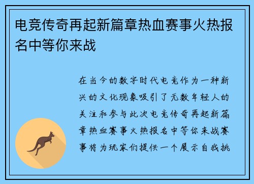 电竞传奇再起新篇章热血赛事火热报名中等你来战