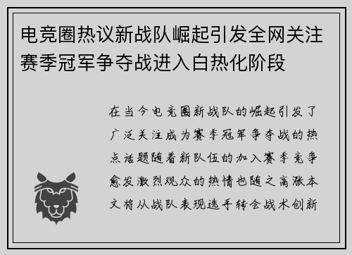 电竞圈热议新战队崛起引发全网关注赛季冠军争夺战进入白热化阶段