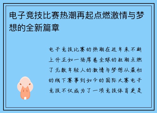 电子竞技比赛热潮再起点燃激情与梦想的全新篇章