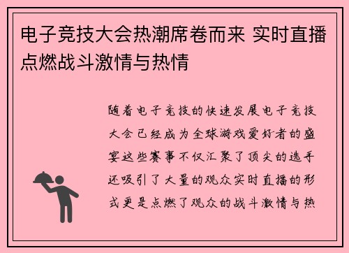 电子竞技大会热潮席卷而来 实时直播点燃战斗激情与热情