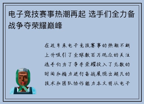 电子竞技赛事热潮再起 选手们全力备战争夺荣耀巅峰