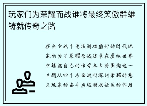 玩家们为荣耀而战谁将最终笑傲群雄铸就传奇之路