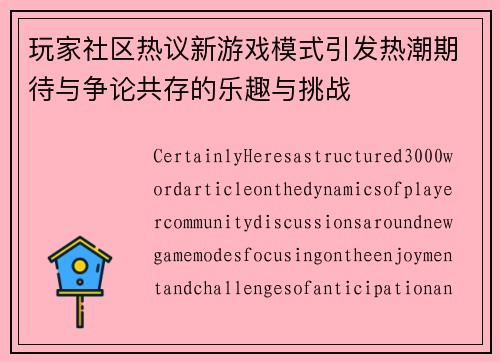 玩家社区热议新游戏模式引发热潮期待与争论共存的乐趣与挑战