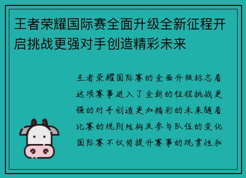 王者荣耀国际赛全面升级全新征程开启挑战更强对手创造精彩未来