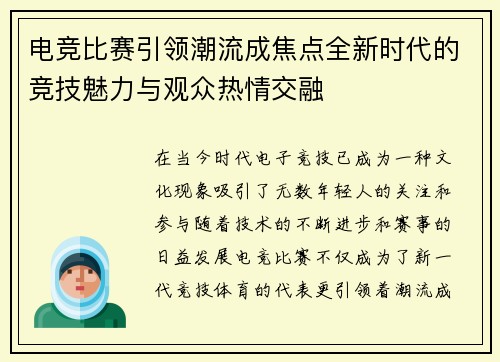 电竞比赛引领潮流成焦点全新时代的竞技魅力与观众热情交融