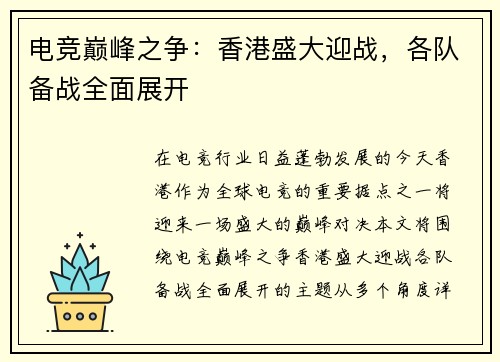 电竞巅峰之争：香港盛大迎战，各队备战全面展开
