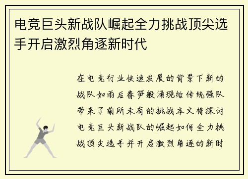 电竞巨头新战队崛起全力挑战顶尖选手开启激烈角逐新时代