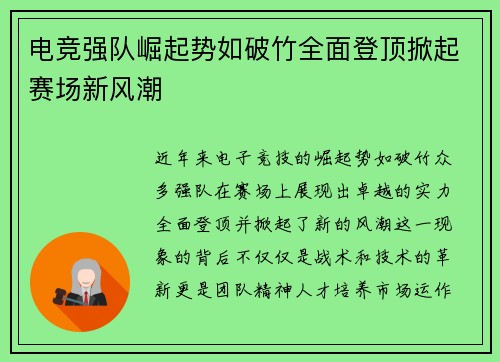 电竞强队崛起势如破竹全面登顶掀起赛场新风潮