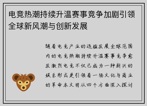 电竞热潮持续升温赛事竞争加剧引领全球新风潮与创新发展