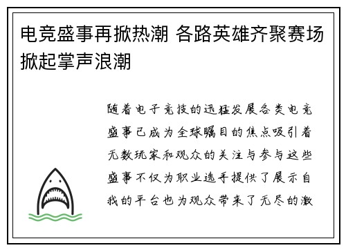 电竞盛事再掀热潮 各路英雄齐聚赛场掀起掌声浪潮