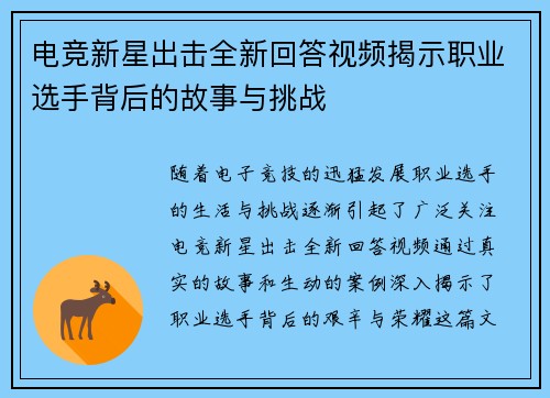 电竞新星出击全新回答视频揭示职业选手背后的故事与挑战