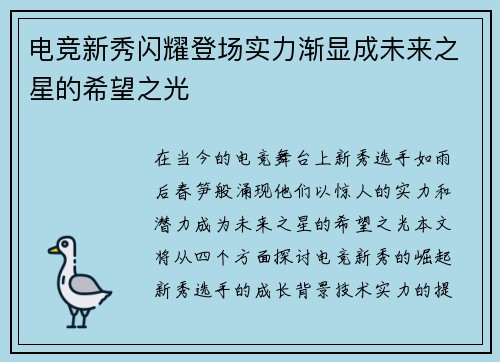 电竞新秀闪耀登场实力渐显成未来之星的希望之光