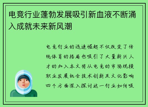 电竞行业蓬勃发展吸引新血液不断涌入成就未来新风潮