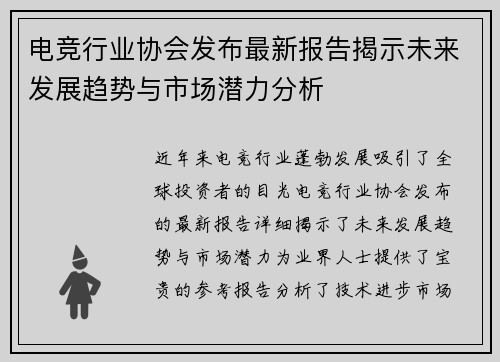 电竞行业协会发布最新报告揭示未来发展趋势与市场潜力分析