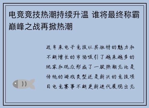 电竞竞技热潮持续升温 谁将最终称霸巅峰之战再掀热潮