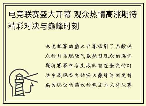 电竞联赛盛大开幕 观众热情高涨期待精彩对决与巅峰时刻